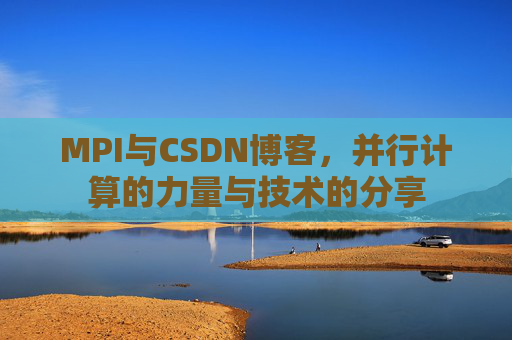 MPI与CSDN博客,并行计算的力量与技术的分享